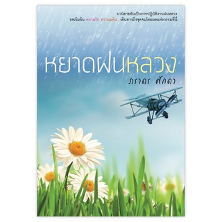 Saengdao(แสงดาว) หนังสือ หยาดฝนหลวง