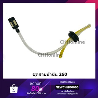 ชุดสายน้ำมันเครื่องตัดหญ้า CG260 อย่างดี