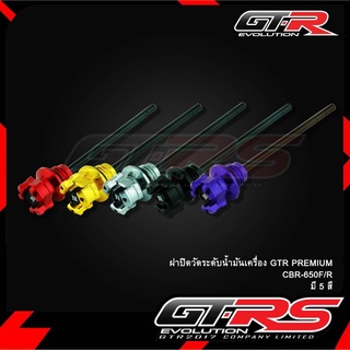 ฝาปิดวัดระดับน้ำมันเครื่อง GTR PREMIUM CBR-650F/R