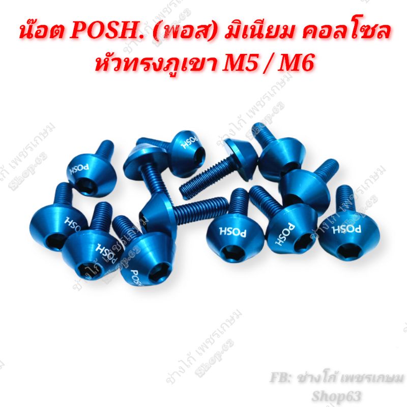 น๊อต POSH (พอส) มิเนียม คอลโซล  หัวทรงภูเขา เกลียวมิล M5x15,M5x15,M5x20,M5x25,M6x10,M6x12,M6x15,M6x2