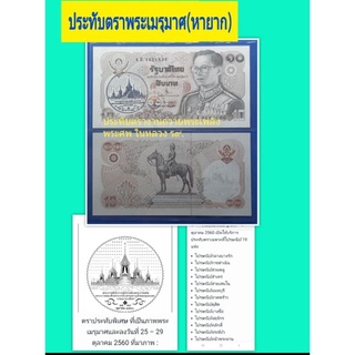 ((หายากมาก))แบงก์10ประทับตราพระเมรุมาศฯงานพระบรมศพในหลวง ร๙.27 ตค.2559 สภาพไม่ผ่านใช้นักสะสมธนบัตรของในหลวงร๙.ไม่ควรพลาด