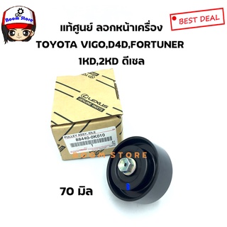 TOYOTA แท้ศูนย์ ลอกดันสายพานหน้าเครื่อง TOYOTA VIGO (1KD,2KD) TIGER D4D, COMMUTER 2.5, FORTUNER ดีเซล เบอร์แท้ 88440-0K010