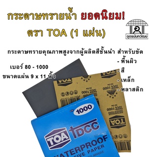 ยอดนิยม! กระดาษทราย กระดาษทรายน้ำ TOA ขัดผิว ขัดเหล็ก ขัดสี เบอร์ 80 - 1000 (1 แผ่น)