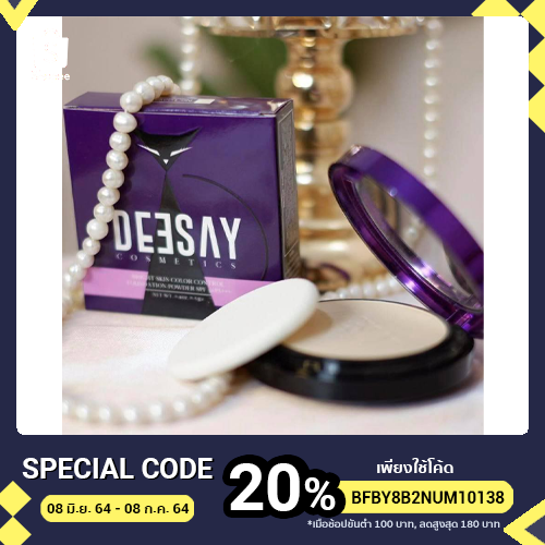DEESAY แป้งดีเซย์ แป้งแก้มบุ๋ม สวยเด้งคุมมัน Deesay Bright Skin