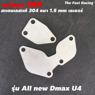 EGR แผ่นสแตลเลส อุด EGR Dmax ISUZU all new Dmax U4