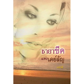 ชายาชีคแห่งเคย์ลัญ / บราลี