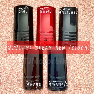 ฝาปิดแตร DREAM NEW (C100N) ดรีมท้ายมน สีดำ,สีแดง,มังคุด,น้ำเงินเงา,สีเขียวเข้ม งานเทียบสีสวยคุณภาพดี