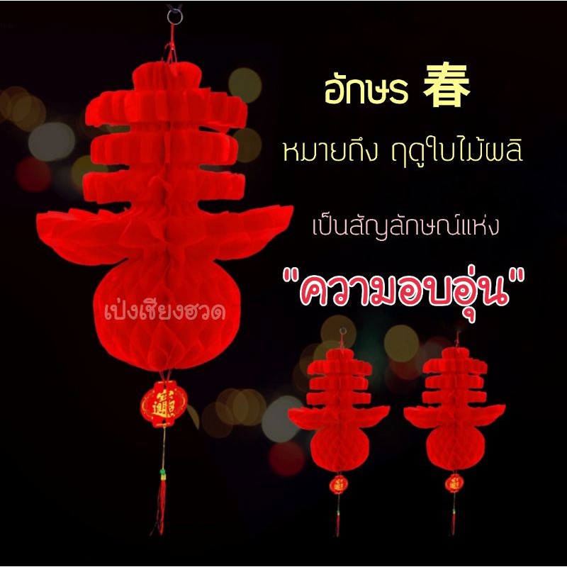 พร้อมส่ง!!! โคมตรุษจีน โคมแดง โคมรังผึ้ง (ราคาต่อชิ้น) - รูปที่ 2