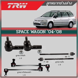 TRW ลูกหมาก SPACE WAGON 04-08 ลูกหมากกันโคลงหน้า ลูกหมากคันชัก ลุกหมากแร็ค