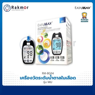 EasyMax เครื่องตรวจน้ำตาลในเลือด รุ่น MU เครื่องวัดน้ำตาล 🔥แถมฟรี!! แถบตรวจ 50 ชิ้น🔥