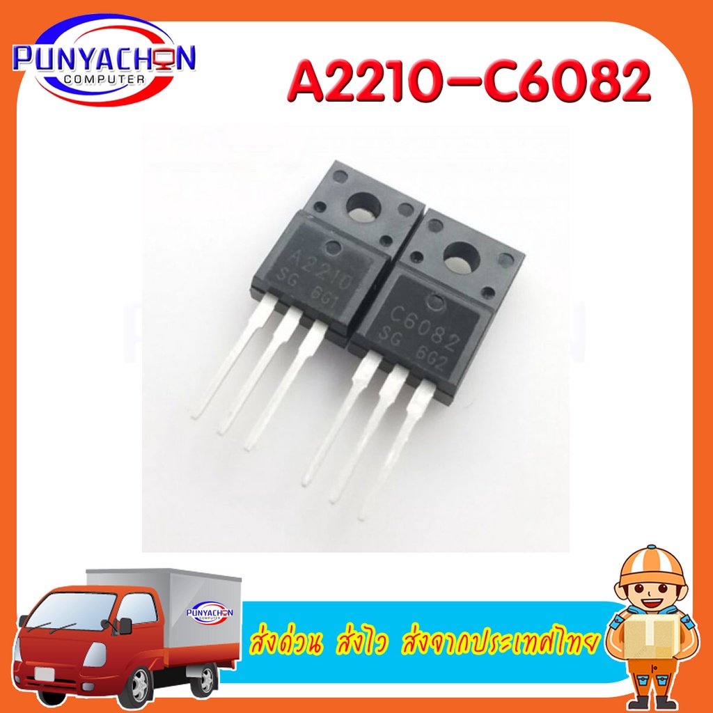 A2210 C6082 2SA2210+2S6082 new original ราคาต่อคู่ ส่งด่วน ส่งไว ส่งจากประเทศไทย