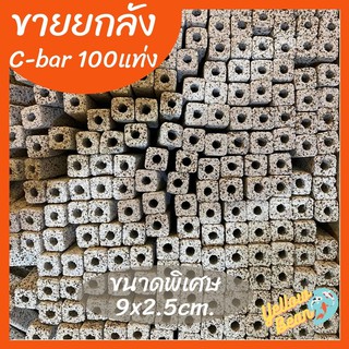 ขายยกลัง100แท่ง ซีบาร์C-bar ซีบาร์ผสมผงถ่าน ซีบาร์ตู้ปลา/บ่อปลา แท่งกรองช่วยให้น้ำใส ขนาดพิเศษ100แท่ง