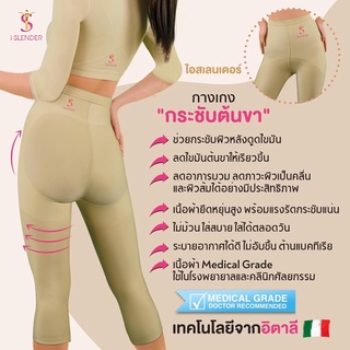 iSlender 👗 กางเกงกระชับต้นขา หลังดูดไขมัน ชุดกระชับหลังดูดไขมัน ผ้า Medical Grade 🎗