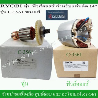 RYOBI อะไหล่ ทุ่น ฟิวคอยส์ สำหรับแท่นตัด 14" รุ่น C-3561 ของแท้