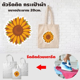 อาร์ม รีด กาว ติดเสื้อ โลโก้/แบรนด์ รีดติดเสื้อดอกไม้ ดีไอวาย เสริมแต่ง