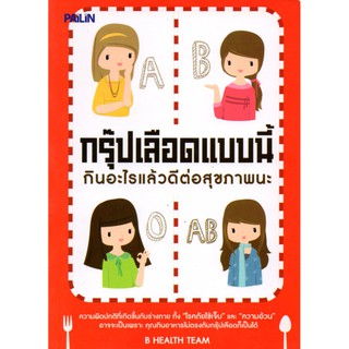 หนังสือ "กรุ๊ปเลือดแบบนี้ กินอะไรแล้วดีต่อสุขภาพนะ"