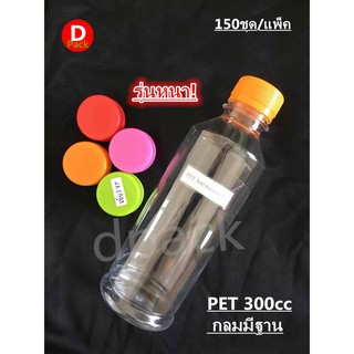 ขวดพลาสติกPET300ccกลมมีฐาน150ขวด/แพคพร้อมฝาขวดบรรจุน้ำดื่มขวดที่ใส่อาหารและเครื่องดื่มขวดน้ำผลไม้พร้อมส่ง!