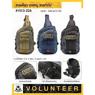 กระเป๋าสะพาย สายเดี่ยว Volunteer #1513-22A