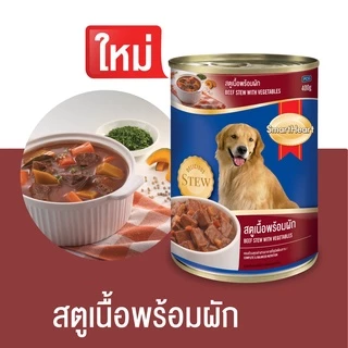 สมาร์ทฮาร์ท อาหารสุนัขกระป๋อง สตูพร้อมผัก 400g x12 กระป๋อง