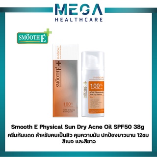 Smooth E Physical Sun Dry Acne Oil SPF50 38 กรัม ครีมกันแดด สำหรับคนเป็นสิว คุมความมัน ปกป้องยาวนาน 12ชม  สีเบจ และสีขาว