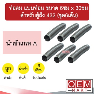 ท่อลม แบบท่อน ขนาด 6ซม x 30ซม ยืดได้ ต่อกันได้ สำหรับตู้ฝัง 432 ท่อลมท่อน ท่อส่งลม ท่อแอร์ แอร์รถยนต์ ชุด6เส้น 101