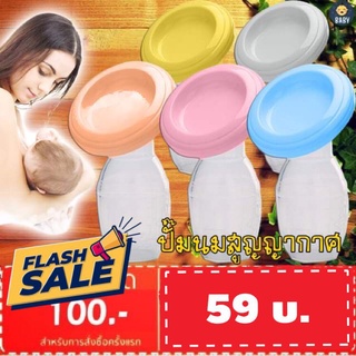 FLASH SALE!! กรวยปั๊มนมสูญญากาศ กรวยปั๊มนมซิลิโคนสูญญากาศ​พร้อมฝาปิด ขวดปั๊มนมมือบีบ พร้อมส่ง!