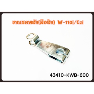 ขาเบรคหลังหรือมือลิง Wave110i/ Super Cub/ Dream110i /CZ-i (43410-KWB-600) อะไหล่ฮอนด้าแท้ 100%