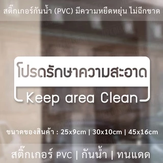 ป้ายโปรดรักษาความสะอาด Keep area Clean เป็นสติ๊กเกอร์ไดคัทพื้นใส