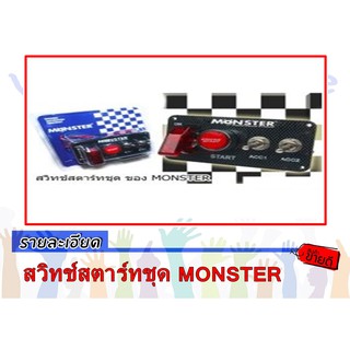 สวิทช์สตาร์ทชุด ของ MONSTER แบบมี 4 สวิทช์