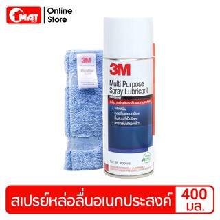 3M สเปรย์หล่อลื่นอเนกประสงค์ น้ำมันหล่อลื่น 400มล. Multi-Purpose Spray Lubricant 400ml.