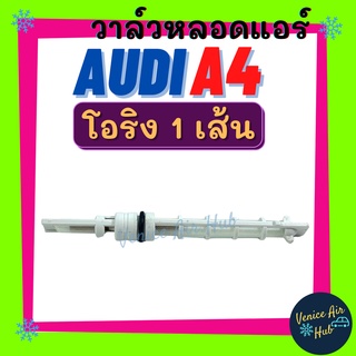 วาล์วหลอด ออดี้ AUDI A4 โอริง 1 เส้น วาล์วแอร์ วาล์ว รถ รถยนต์ แอร์