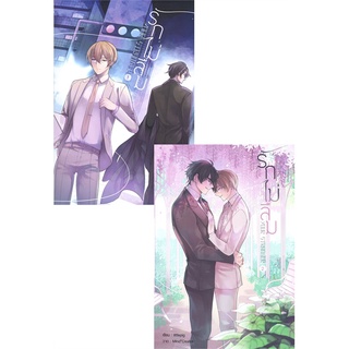 [พร้อมส่ง] หนังสือรักไม่ลืม (2 เล่มจบ)#นิยายวัยรุ่น Yaoi,สนพ.Hermit Books เฮอร์มิ,littlepig