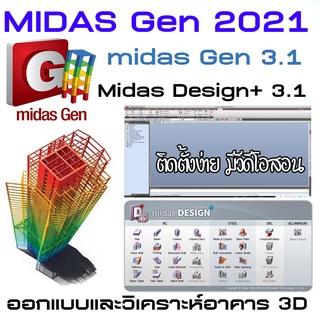 โปรแกรม midas Gen / Design+/ 2021 ออกแบบและวิเคราะห์อาคาร 3D สอนติดตั้งในแผ่น  C101