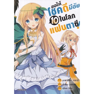 Bundanjai (หนังสือเด็ก) การ์ตูน ขอให้โชคดีมีชัยในโลกแฟนตาซี เล่ม 10