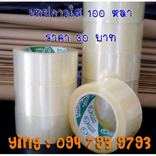 เทปกาวใสความยาว 100 หลา **ค่าส่งคิดตามน้ำหนักจริง ทักแชท**