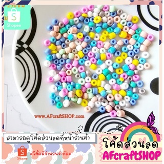 A.F. Craft Shop Seedbeads สีพาสเทล (4-5มิล.) ⭐️แจกโค้ดส่วนลด