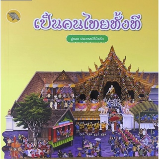 [ศูนย์หนังสือจุฬาฯ]9786165864442เป็นคนไทยทั้งที