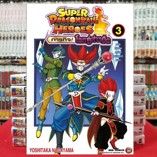 Super Dragonball Heroes ภารกิจโลกปีศาจมืด เล่มที่ 3 หนังสือการ์ตูน มังงะ มือหนึ่ง ซุปเปอร์ดราก้อนบอลฮีโร่