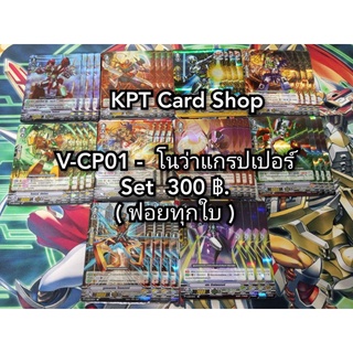 การ์ดแวนการ์ดภาษาไทย V-CP01Set - แคลน โนว่าแกรปเปอร์