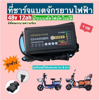 กล่องชาร์จจักรยานไฟฟ้ารุ่นใหม่ล่าสุด 48v 12ah/มีไฟแจ้งสถานะ 6 ดวง/ของแท้ส่งตรงจากโรงงาน