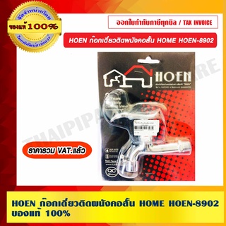 HOEN ก๊อกเดี่ยวติดผนังคอสั้น HOME HOEN-8902 ของแท้ 100% ราคารวม VAT แล้ว