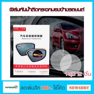 แผ่นฟิล์มกันน้ำติดกระจกมองข้างรถยนต์ Waterproof Membrane for Car Rearview Mirror