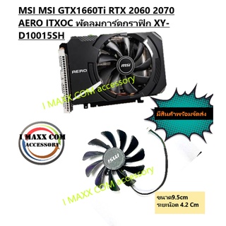 พัดลมการ์ดจอMSI MSI GTX1660Ti RTX 2060 2070 AERO ITXOC พัดลมการ์ดกราฟิก XY-D10015SH