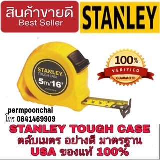 STANLEY TOUGH CASE ตลับเมตรอย่างดี มีทุกขนาดไซส์ ของแท้100%