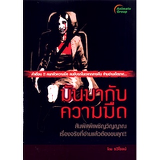 หนังสือPOCKETBOOKS - มันมากับความมืด