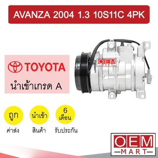 คอมแอร์ นำเข้า โตโยต้า อแวนซ่า 2004 1.3 10S11C 4PK คอมเพรสเซอร์ คอม แอร์รถยนต์ AVANZA 1300 006 321