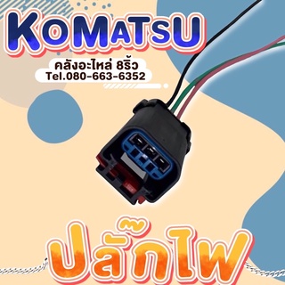 ปลั๊กไฟKomatsu/ปลั๊กไฟรถขุด/ปลั๊กไฟรถแบคโฮ