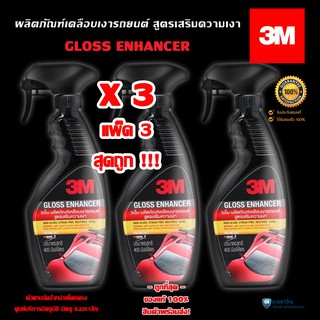 (แพ็ค3ถูกสุดๆ) 3M สเปรย์เคลือบเงา สูตรเสริมความเงา 3M GLOSS ENHANCER ขนาด 400 ml (ของแท้100%)