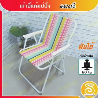 สีพาสเทล เก้าอี้ชายหาดพับได้ เก้าอี้พับ รับน้ำหนัก 80 กก. camping chair คละสี เสริมสปริง แข็งแรง น้ำหนักเบา