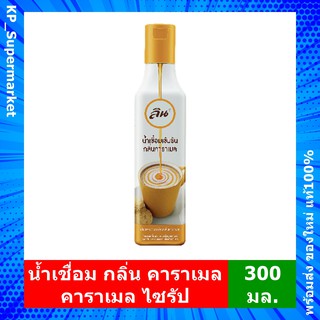 คาราเมล ไซรัป น้ำเชื่อม เข้มข้น กลิ่นคาราเมล ลิน Lin Caramel Flavored Syrup (300 มล.)